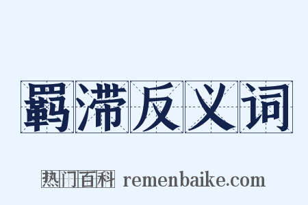 羁滞反义词是什么意思的图片